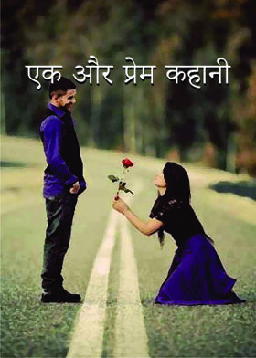 एक और प्रेम कहानी