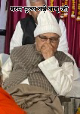 परम पूज्य बड़े बाबू जी 