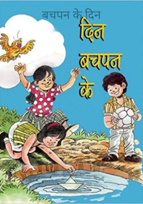 बचपन के दिन