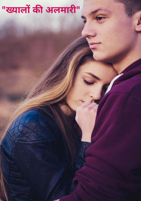 "ख्यालों की अलमारी"