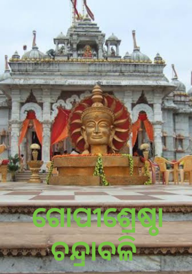 ଗୋପୀଶ୍ରେଷ୍ଠା ଚନ୍ଦ୍ରାବଳି