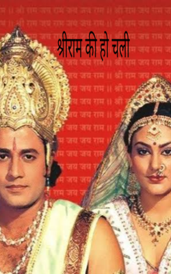 श्रीराम की हो चली