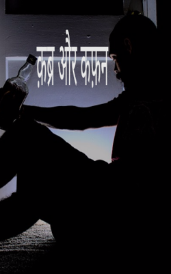 क़ब्र और कफ़न