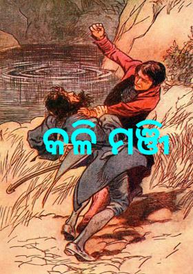 କଳି ମଞ୍ଜି