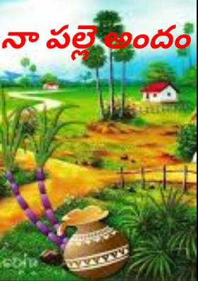 నా పల్లె అందం