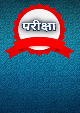 परीक्षा