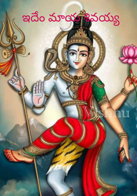 ఇదేం మాయ శివయ్య