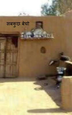 सबकुछ बेचो