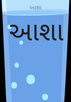 આશા