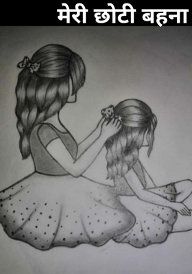 मेरी छोटी बहना