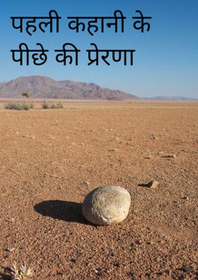 पहली कहानी के पीछे की प्रेरणा