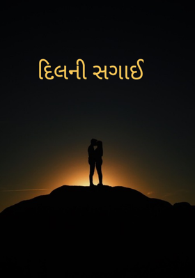 દિલની સગાઈ