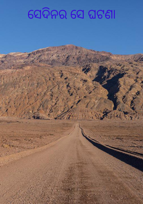 ସେଦିନର ସେ ଘଟଣା