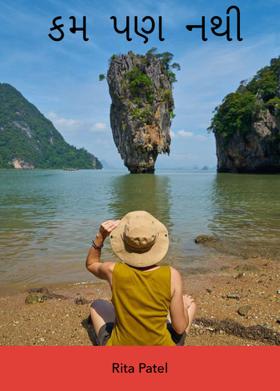 કમ પણ નથી