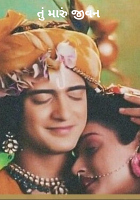 તું મારું જીવન