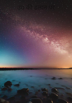 उम्र की ढलान पर