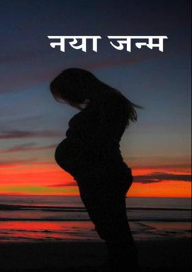 नया जन्म