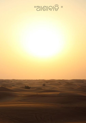 ଆଶାବାଡି