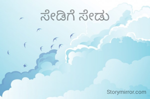 ಸೇಡಿಗೆ ಸೇಡು