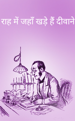 राह में जहाँ खड़े हैं दीवाने