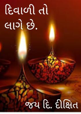દિવાળી તો લાગે છે