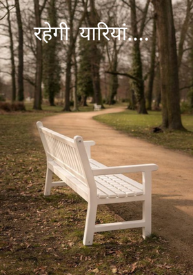 रहेगी यारियां