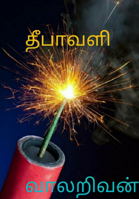 தீபாவளி