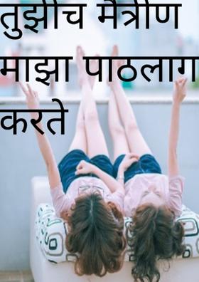 तुझीच मैत्रीण माझा पाठलाग करते