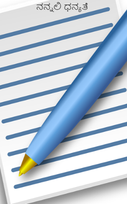 ನನ್ನಲಿ ಧನ್ಯತೆ