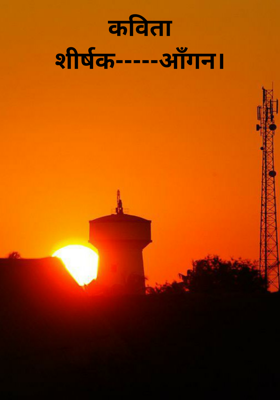 कविताशीर्षक-----आँगन।