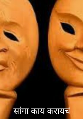 सांगा काय करायचं