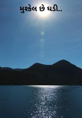 મુશ્કેલ છે ઘડી