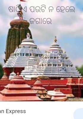 ଷାଠିଏ ପଉଟି ନ ହେଲେ ଜଗାରେ
