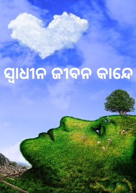 ସ୍ୱାଧୀନ ଜୀବନ କାନ୍ଦେ
