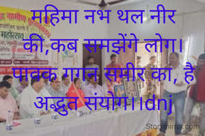 महिमा नभ थल नीर की,कब समझेंगे लोग।पावक गगन समीर का, है अद्भुत संयोग।।dnj