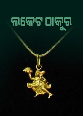 ଲକେଟ ଠାକୁର