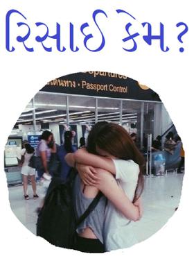 રિસાઈ કેમ?