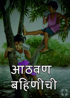 आठवण बहिणीची