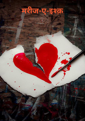 मरीज-ए-इश्क़