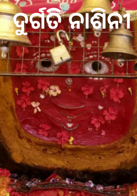 ଦୁର୍ଗତି ନାଶିନୀ