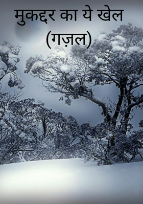 मुकद्दर का ये खेल