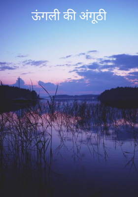 ऊंगली की अंगूठी