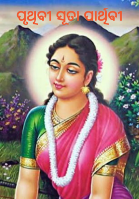ପୃଥିବୀ ସୂତା ପାର୍ଥିଵୀ     