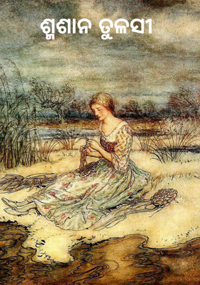 ଶ୍ମଶାନ ତୁଳସୀ