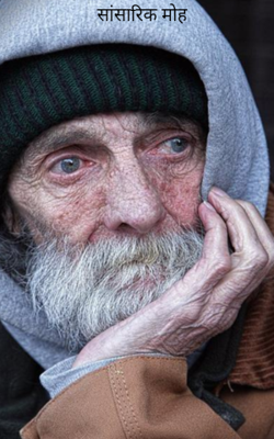 सांसारिक मोह