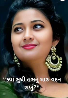 ક્યાં સુધી હસતું મારું વદન રાખું ?