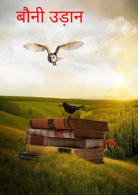 बौनी उड़ान