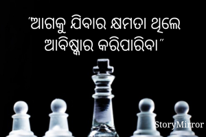 "ଆଗକୁ ଯିବାର କ୍ଷମତା ଥିଲେ ଆବିଷ୍କାର କରିପାରିବା"