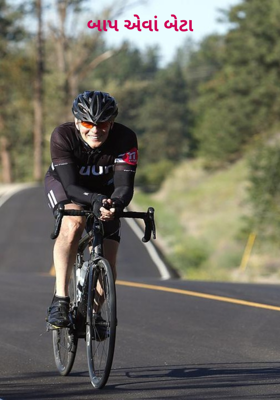 બાપ એવા બેટા