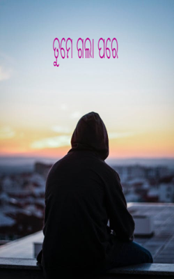 ତୁମେ ଗଲା ପରେ